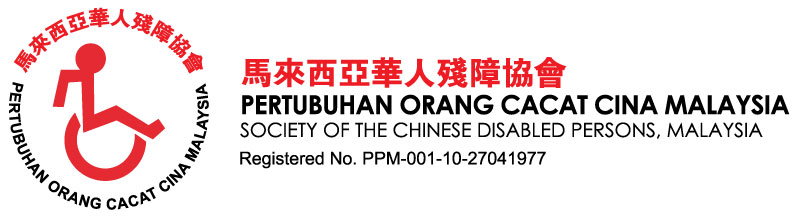马来西亚华人残障协会